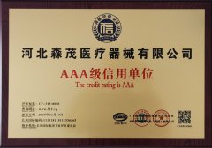 河北森茂-3A信用企業(yè)證書(shū)