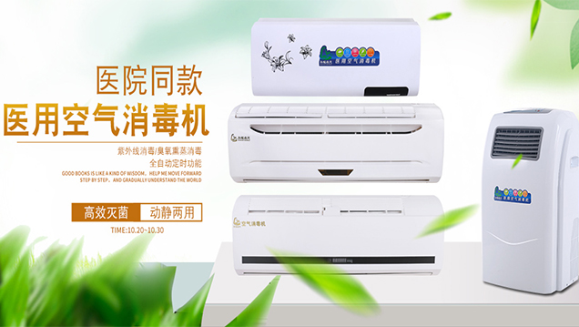 華耀森茂空氣消毒機(jī)