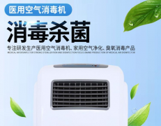 醫(yī)用空氣消毒機(jī)使用方法詳解